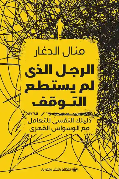 الرجل الذي لم يستطع التوقف