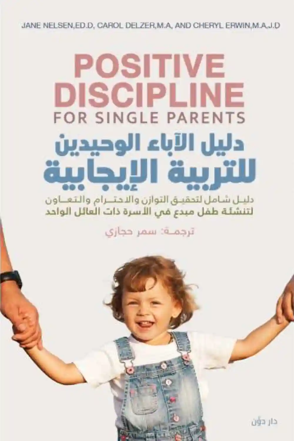 دليل الاباء الوحيدين للتربية الايجابية
