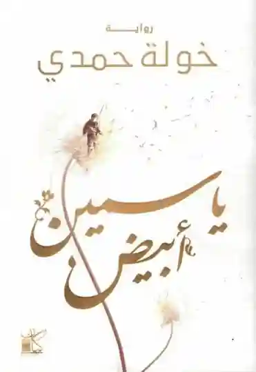 ياسمين ابيض