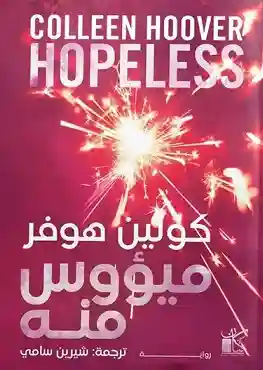 ميؤوس منه