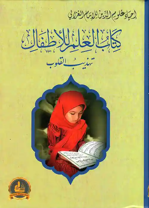 كتاب العلم للاطفال تهذيب القلوب