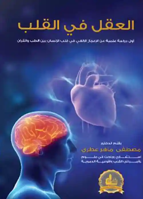 العقل في القلب