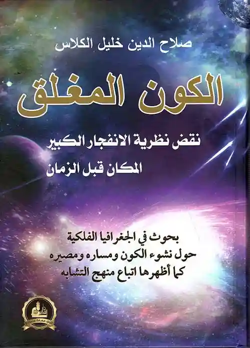 الكون المغلق