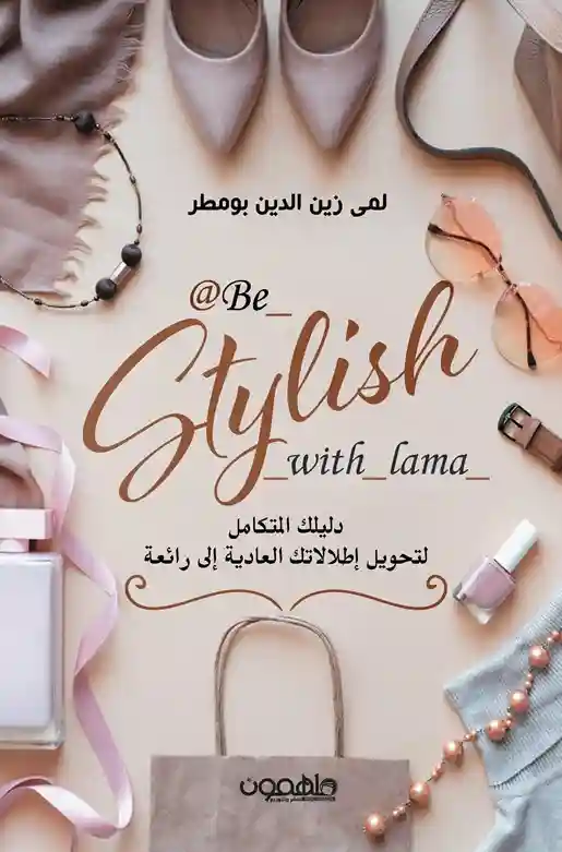 BE STYLISH WITH LAMA