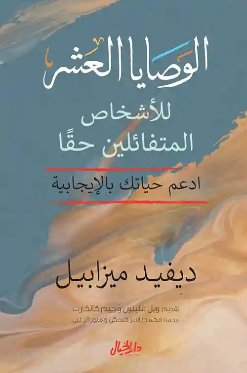 الوصايا العشر للاشخاص المتفائلين حقا