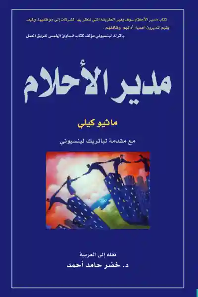 مدير الاحلام