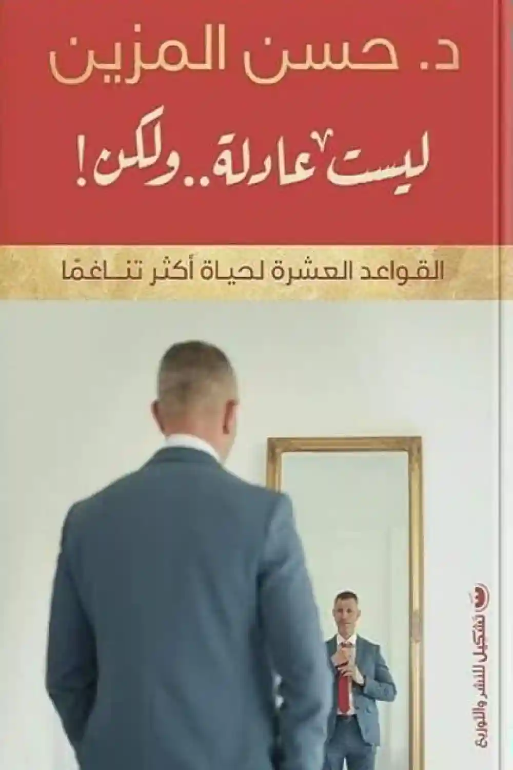ليست عادلة .. ولكن