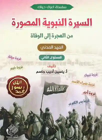 السيرة النبوية المصورة من الهجرة الى الوفاة المستوى الثاني