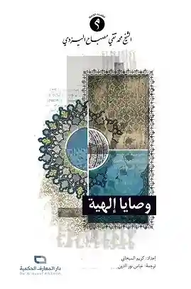 وصايا الهية