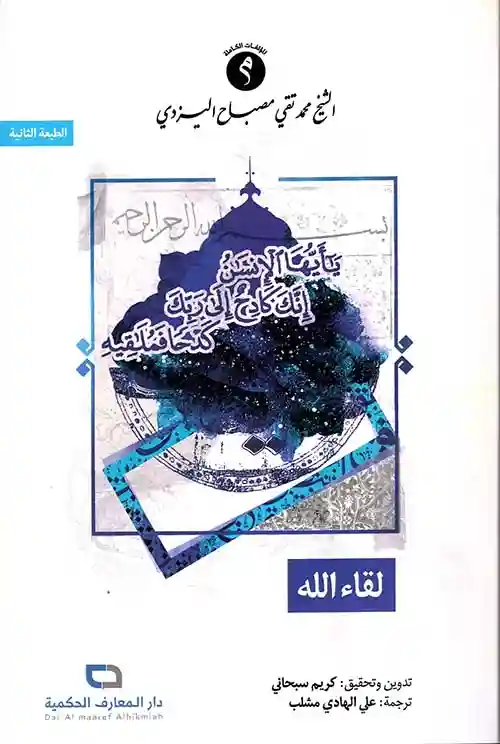 لقاء الله