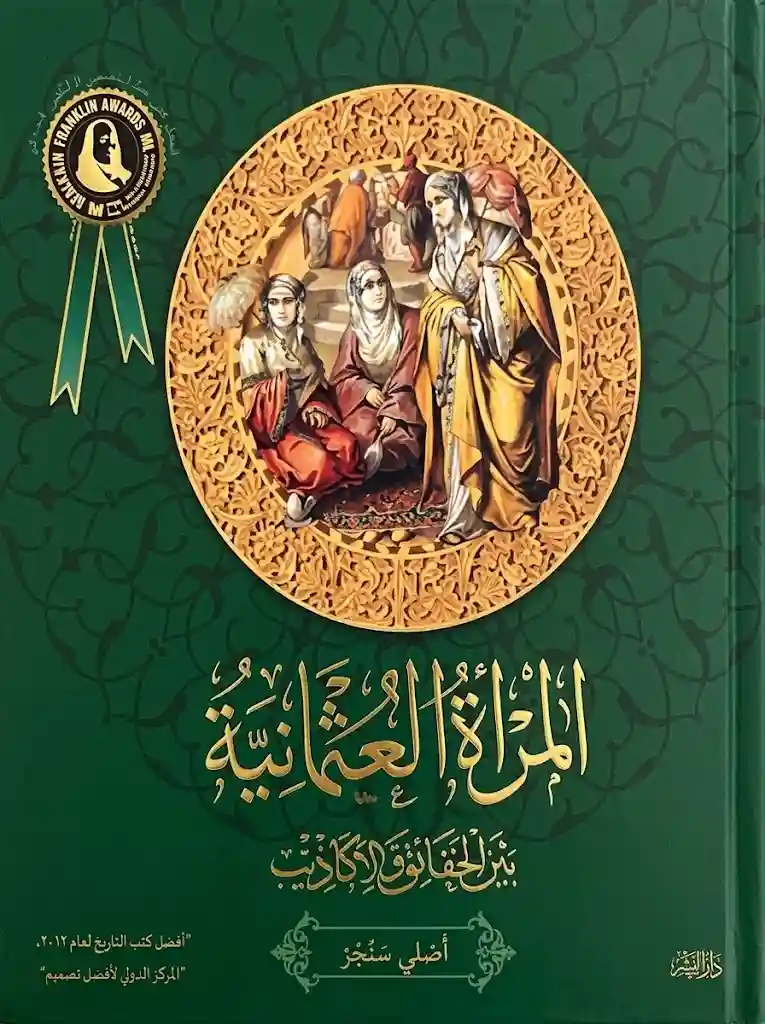 المراة العثمانية