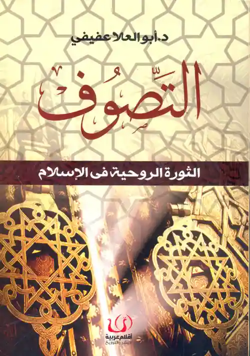 التصوف : الثورة الروحية في الاسلام