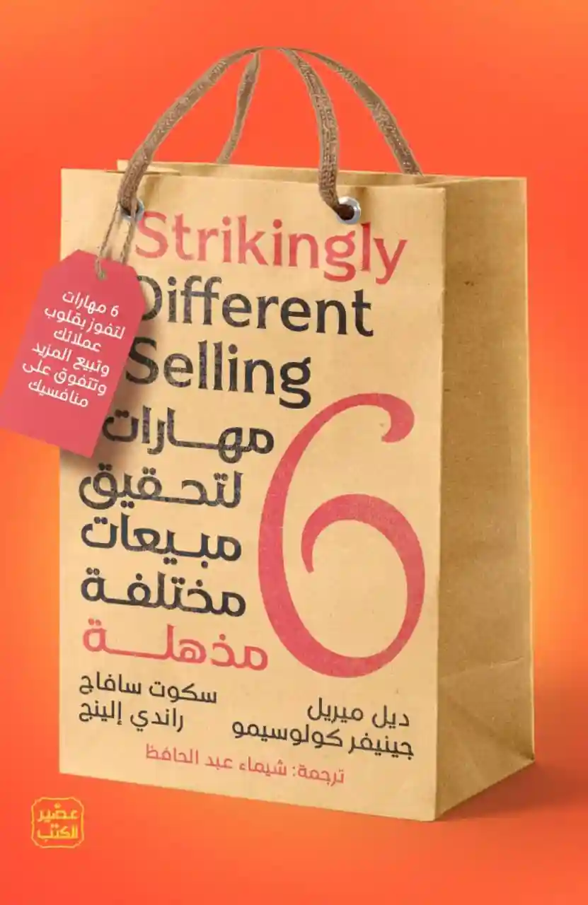 مهارات لتحقيق مبيعات مختلفة مذهلة6
