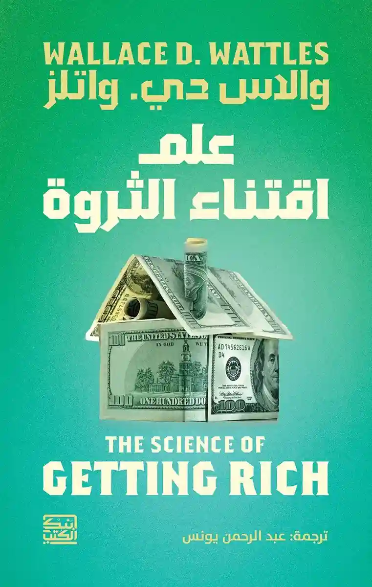 علم اقتناء الثروة