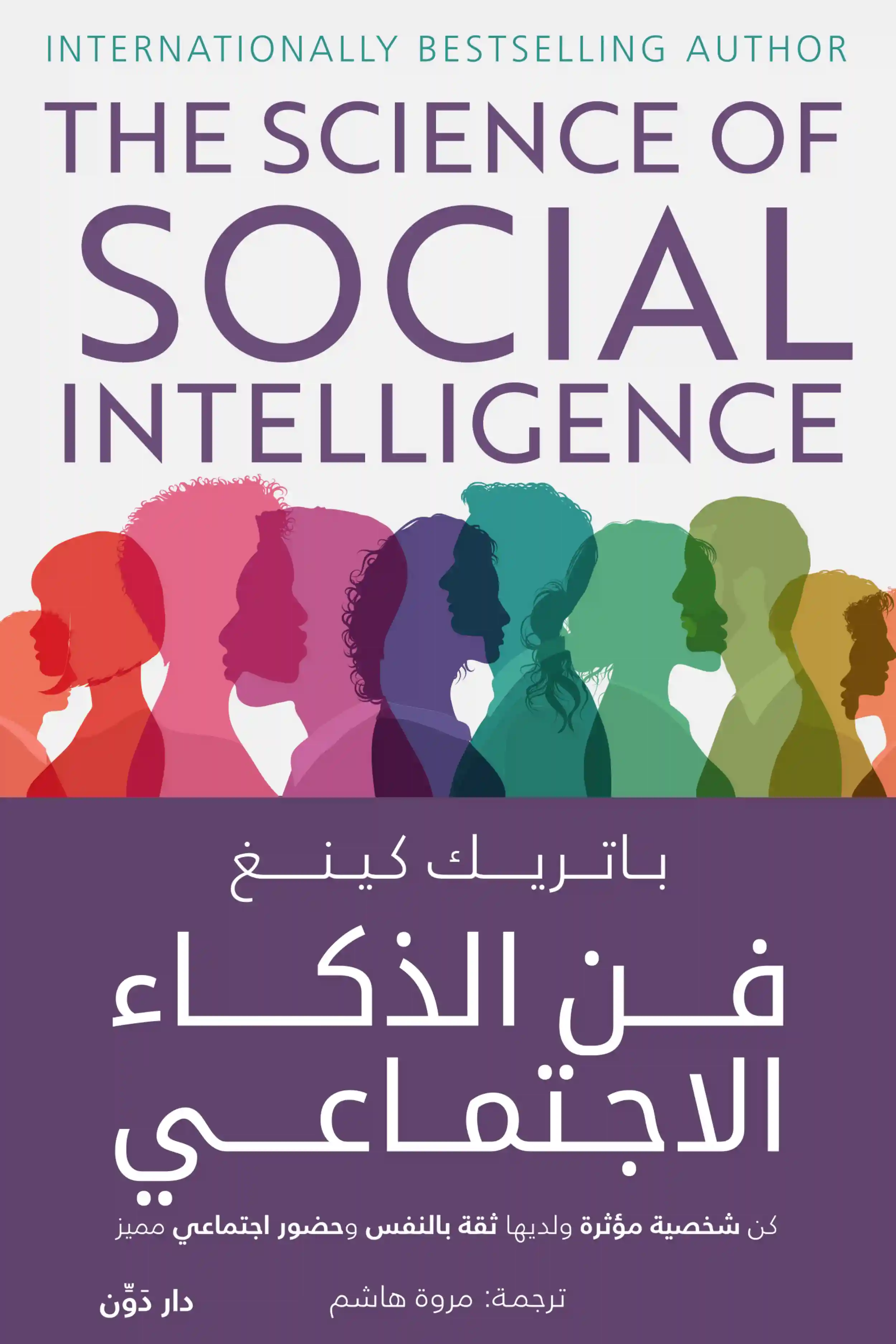 فن الذكاء الاجتماعي
