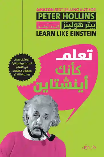 تعلم كأنك أينشتاين
