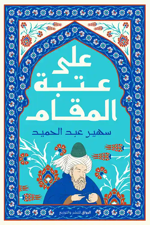 على عتبة المقام