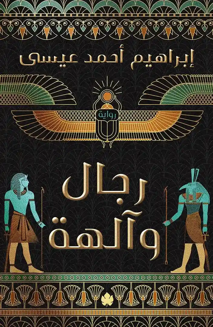 رجال و آلهة