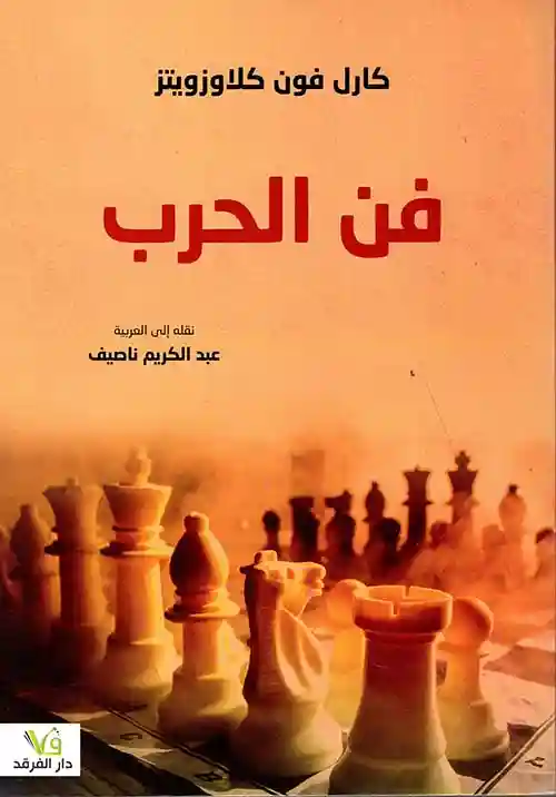 فن الحرب