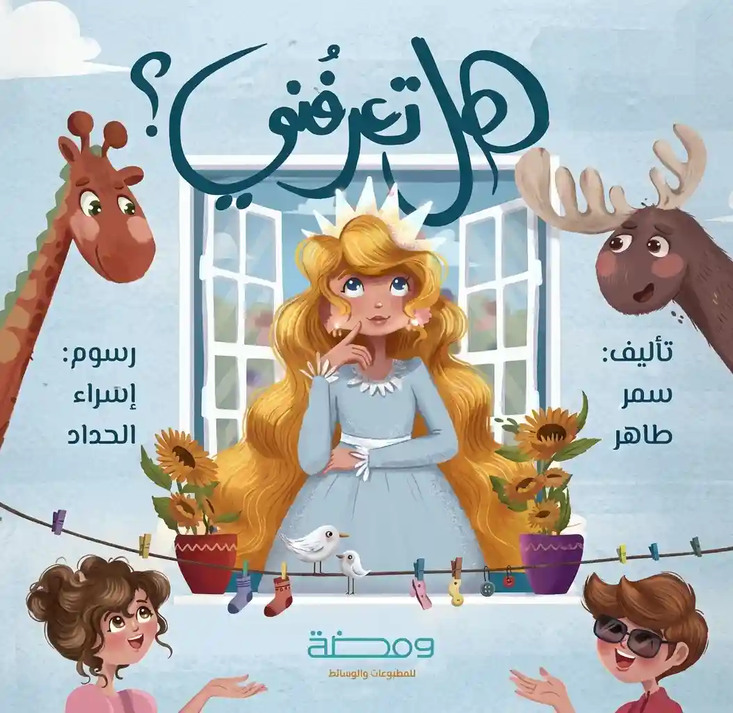 هل تعرفني