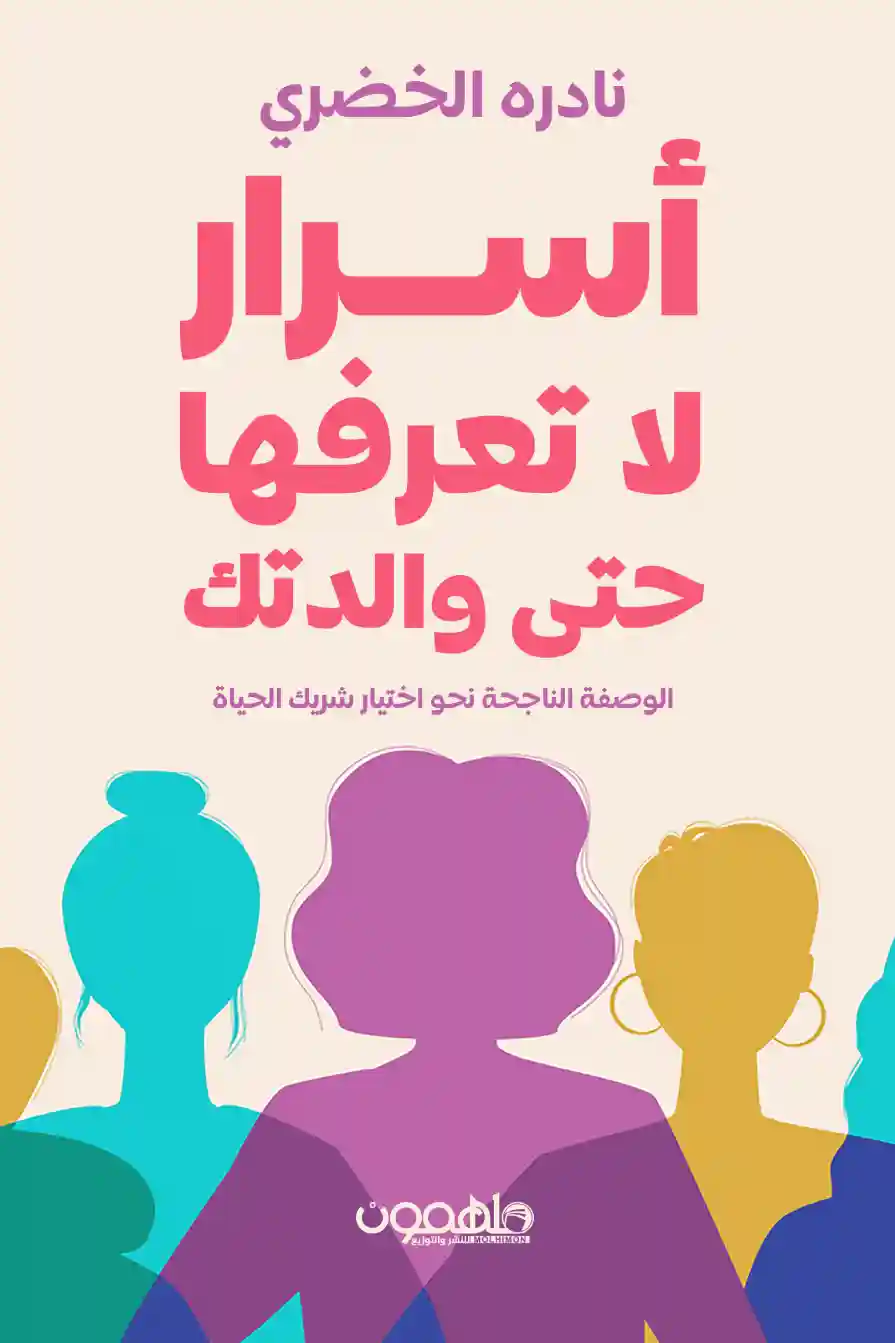 أسرار لا تعرفها حتى والدتك