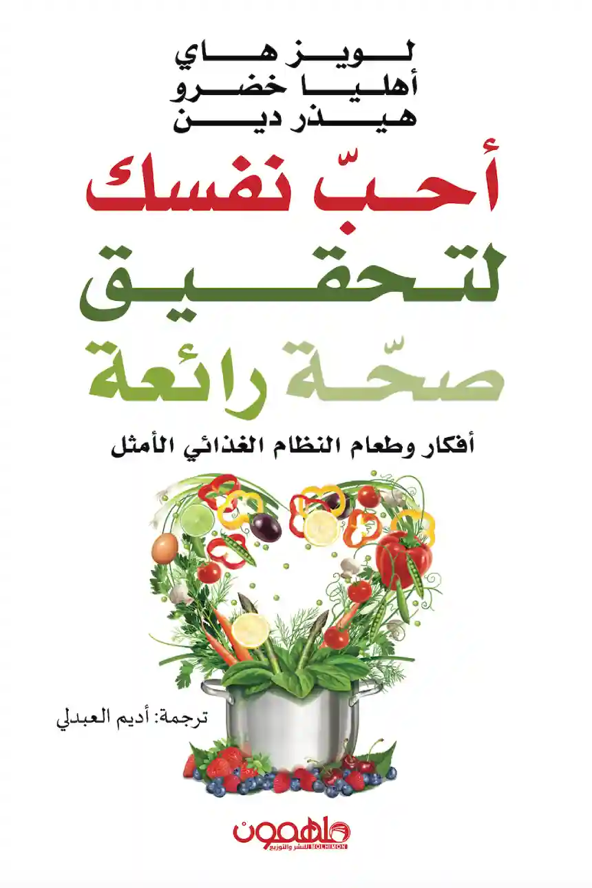 أحب نفسك لتحقيق صحة رائعة