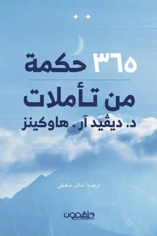 365 تاملات ديفيد هاوكينز