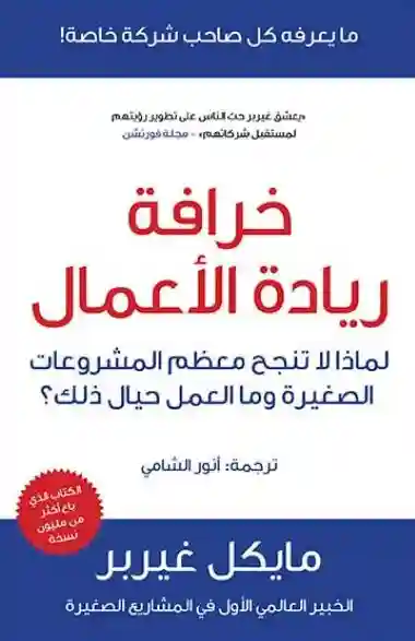 خرافة ريادة الأعمال
