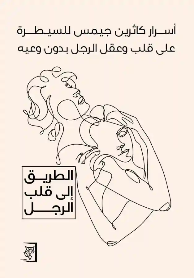 اسرار كاثرين جيمس للسيطرة على قلب و عقل الرجل بدون وعييه