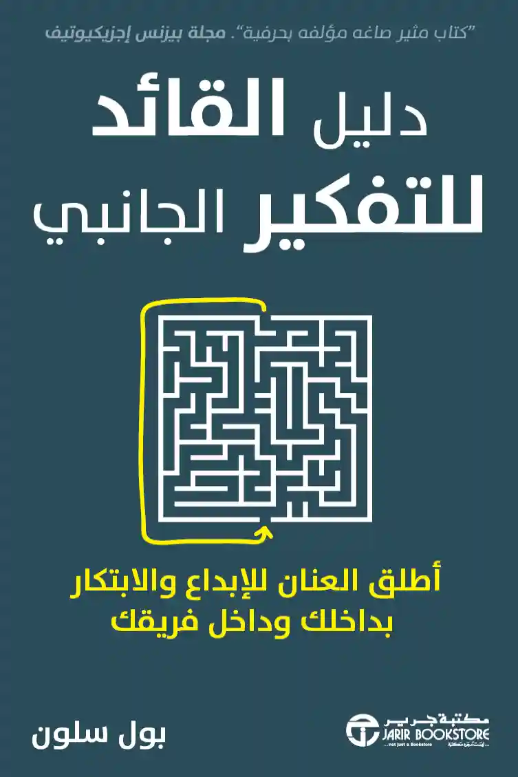 دليل القائد للتفكير الجانبي