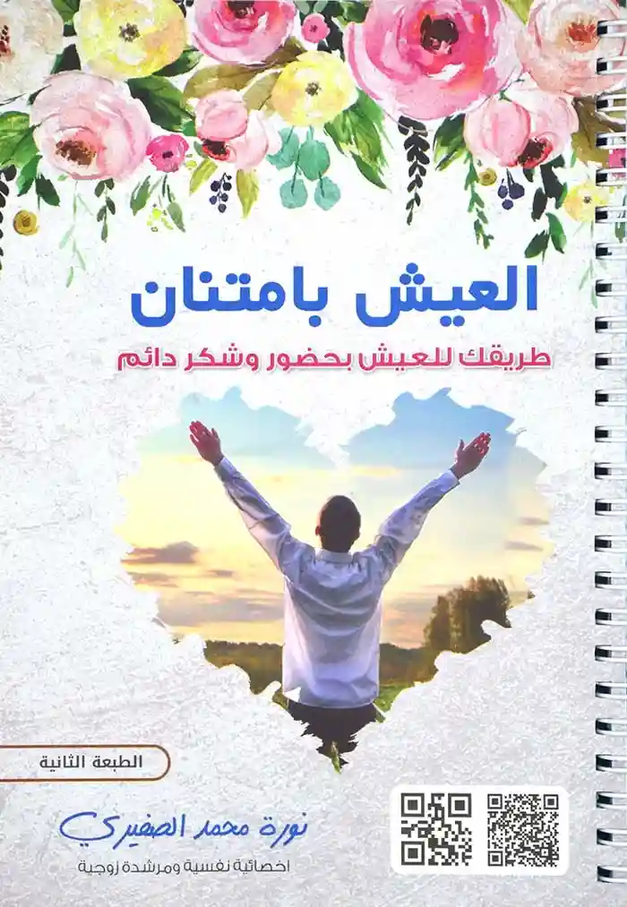 العيش بامتنان