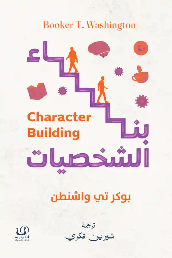 بناء الشخصيات