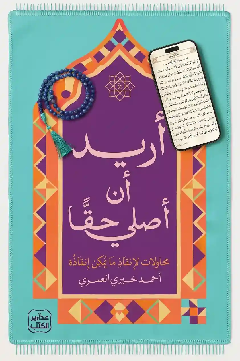 أريد أن أصلي حقا