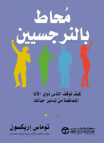 ‎محاط بالنرجسيين