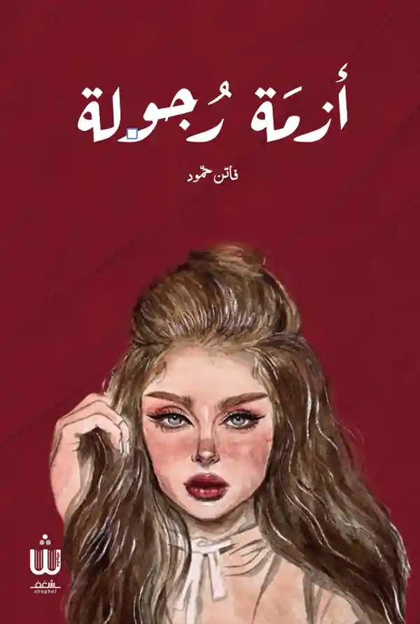 ازمة رجولة