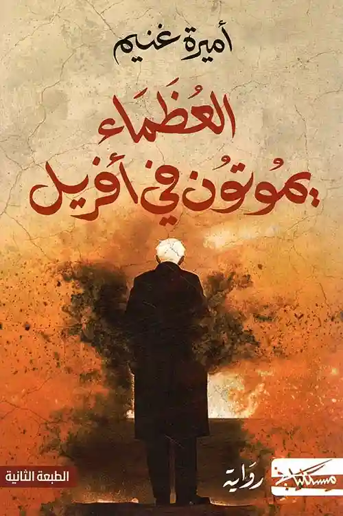 العظماء يموتون في افريل