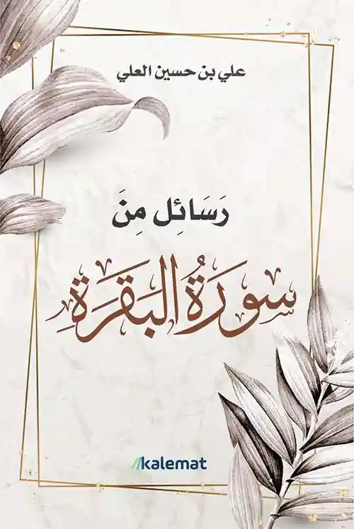 رسائل من سورة البقرة